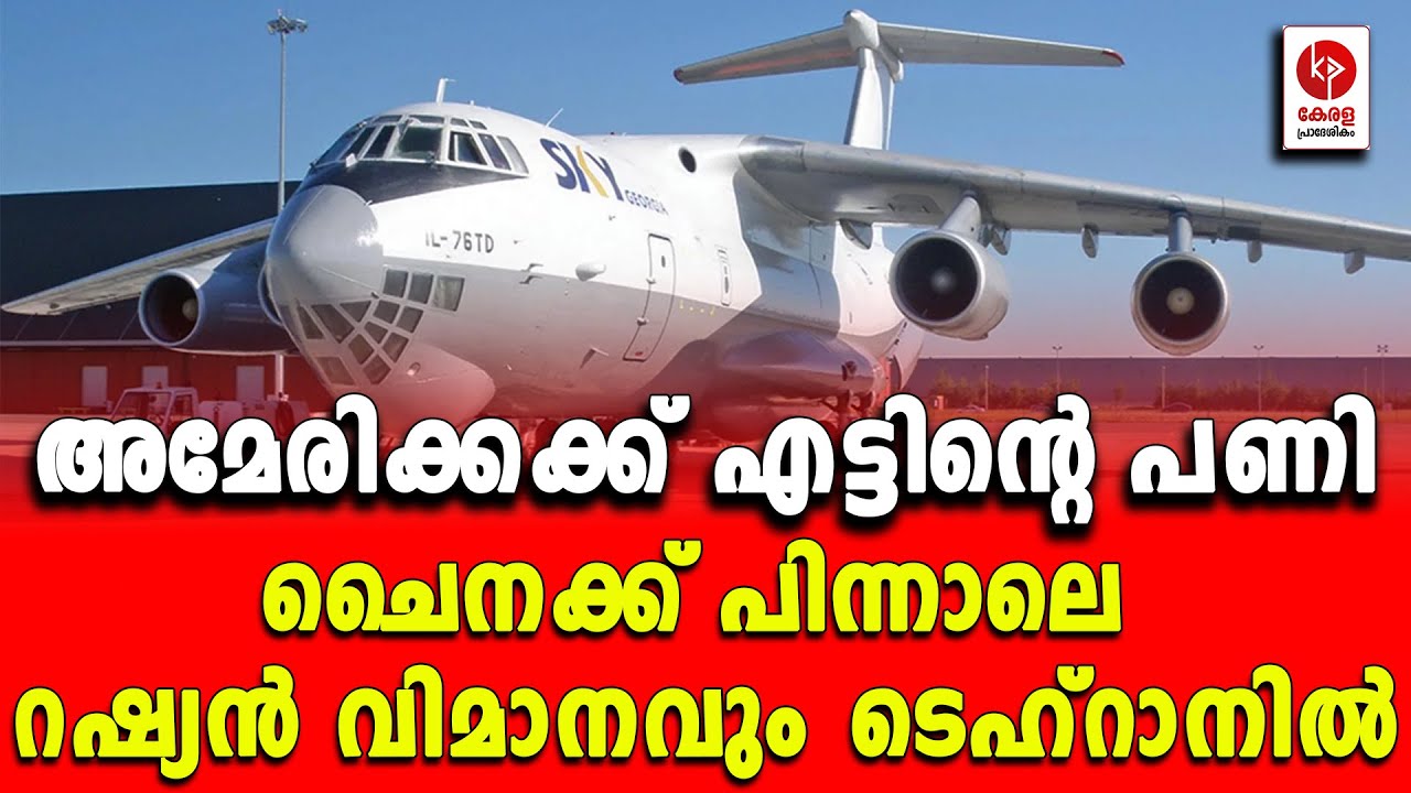 ചൈനക്ക് പിന്നാലെ റഷ്യൻ വിമാനവും ടെഹ്റാനിൽ.. | Kerala pradeshikam |