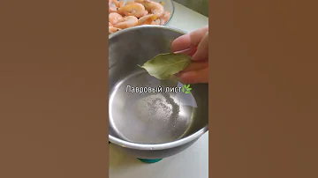 Как варить креветки?🦐🦐🦐