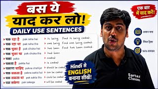 बस इसका रट्टा लगा लो, English 👄 से निकलेगी || Sentence for Spoken English