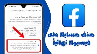 طريقة حذف حساب الفيسبوك نهائياً و بشكل قانوني.