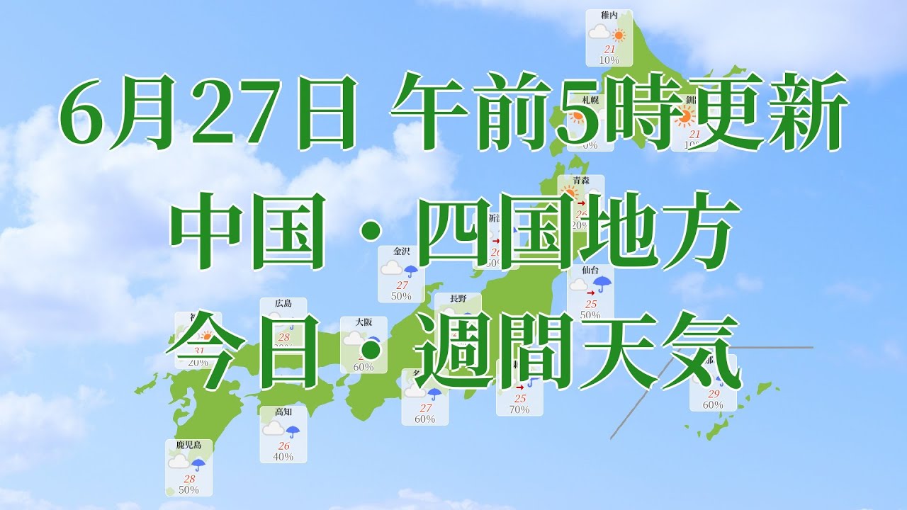 21年06月27日 日 全国 中国 四国地方 今日 週間天気予報 午前5時動画更新 気象庁発表データ Youtube