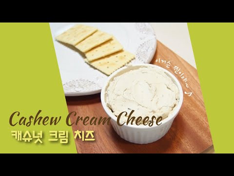 이거슨 찐이야~♪캐슈넛으로 비건 크림 치즈 /Cashow Cream Cheese