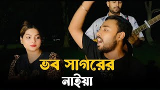 ভব সাগরের নাইয়া | @ProsonKumarOfficial বুকফাটাকষ্টের গান | বিচ্ছেদ গান | 2025 | Anower Fokir