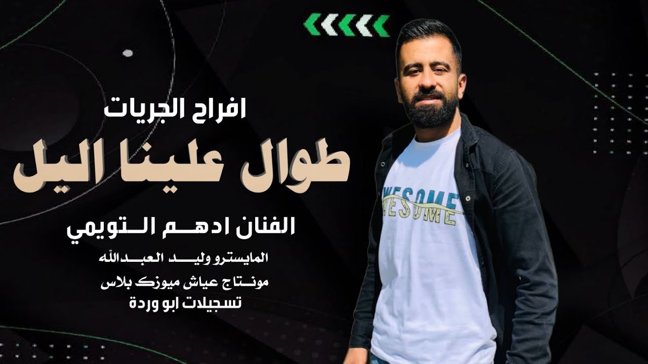طوال علينا اليل ونحنا نتعلا | بالله ياصحبي ترحل وتنسلني | الفنان ادهم التويمي ـ دبكات جوبي 2025