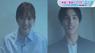 城桧吏ら感激！“先輩”中川大志＆本田翼がメッセージ　映画「都会のトム＆ソーヤ」舞台あいさつ