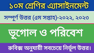 ১০ম শ্রেণির ভূগোল ও পরিবেশ ৫ম সপ্তাহের এসাইনমেন্ট ২০২২|| Class 10 geography 5th Week Assignment 2022