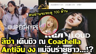 ลิซ่า สนุกสนาน ณ Coachella Antiจีน งง แม่จีนร่ายยาวแบบนี้...!? #LISA #blackpink #coachella