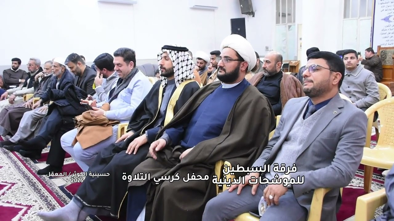 فرقة السبطين للموشحات الدينية تتألق بالولادات الشعبانية 2026