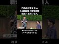 四の段が言えない 40歳既婚子持ち男性 職業:お笑い芸人 #はんにゃ #ピラメキーノ #既婚者 #伝説 #バスを待ちながら #shorts