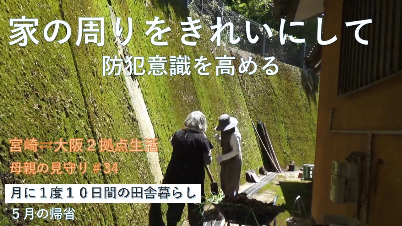 ２拠点生活＃34　【母の日を焼肉で祝う】　草刈　　田舎の生活