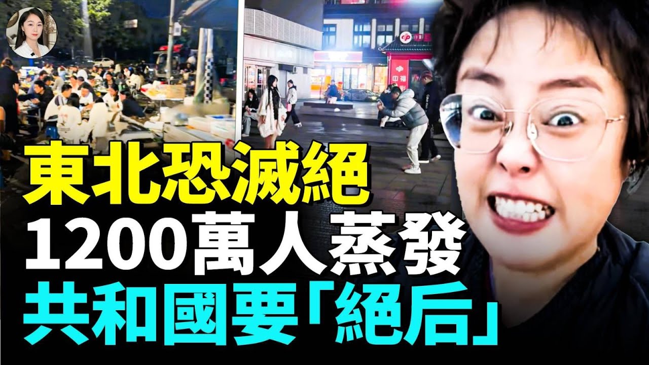 中國東北出圈！10年領跑北上廣深，2025年奪「三連冠」，1200萬人「消失」！十村九戶斷炊，共和國要「斷子絕孫」！#看大陸