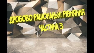 Дробово раціональні рівняння частина 3. ЗНО Математика. Відеоуроки. Репетитор