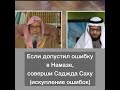 Если сделал ошибки в намазе соверши саджда саху