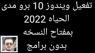 تنشيط ويندوز 10 برو 2022