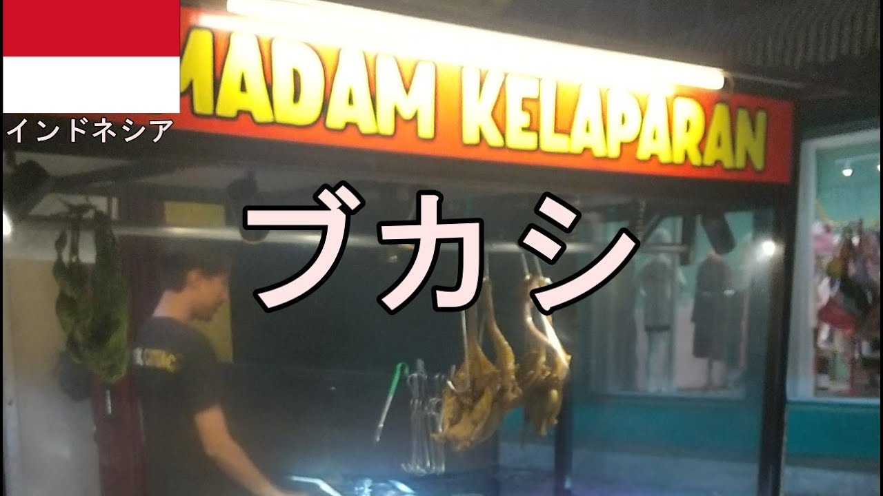 【インドネシア ブカシ】48歳おっさんひとり旅。インドネシア料理を食べビールも飲んでデブったブカシ編。