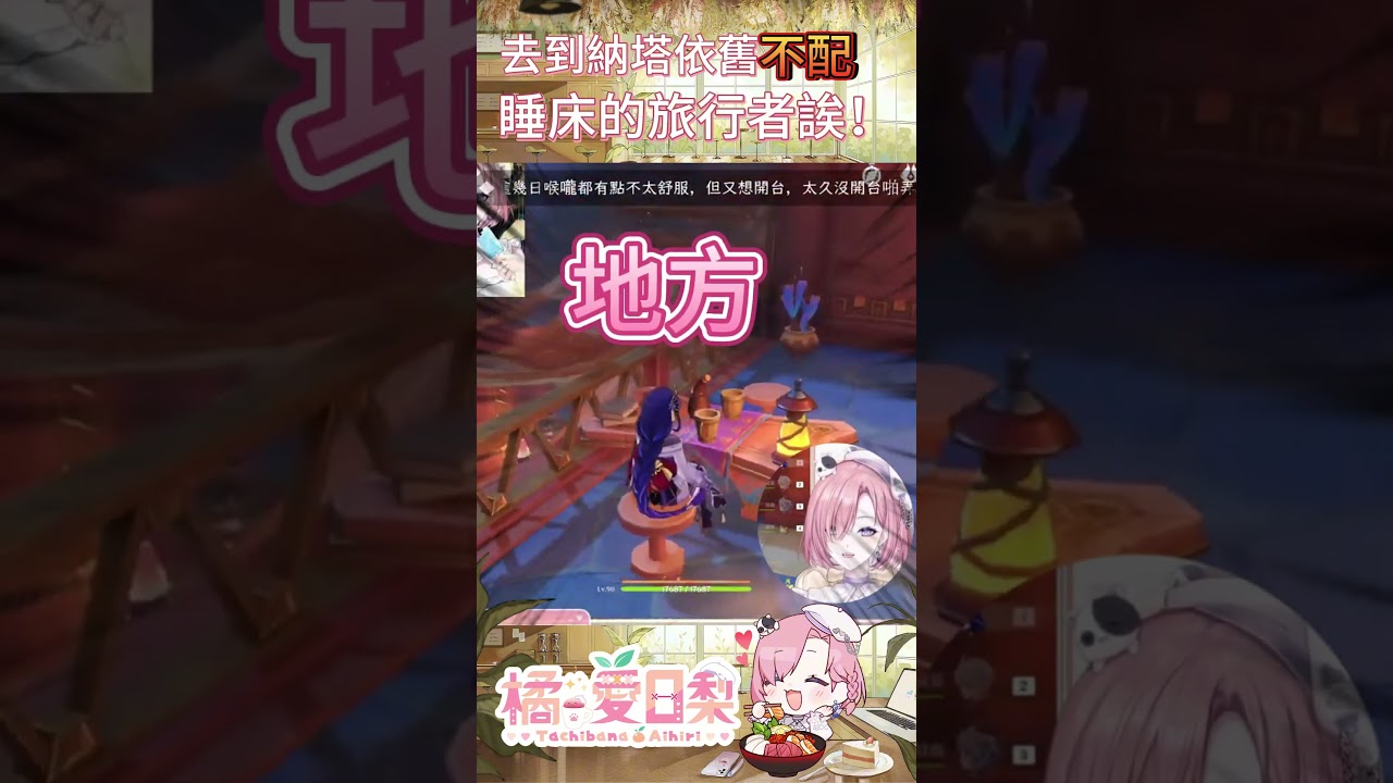 就算去了納塔依舊沒床睡QQ「橘 爱日梨Tachibana Aihiri」 #vtuber #橘愛日梨 #SliceToranges #genshinimpact  #台V #馬v #原神 #short | MYViki