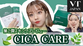 【 韓国コスメ 】 【 CICA 】【 スキンケア 】第2弾レビュー！BTS の方々でお馴染みの 【 VT Cosmetic】