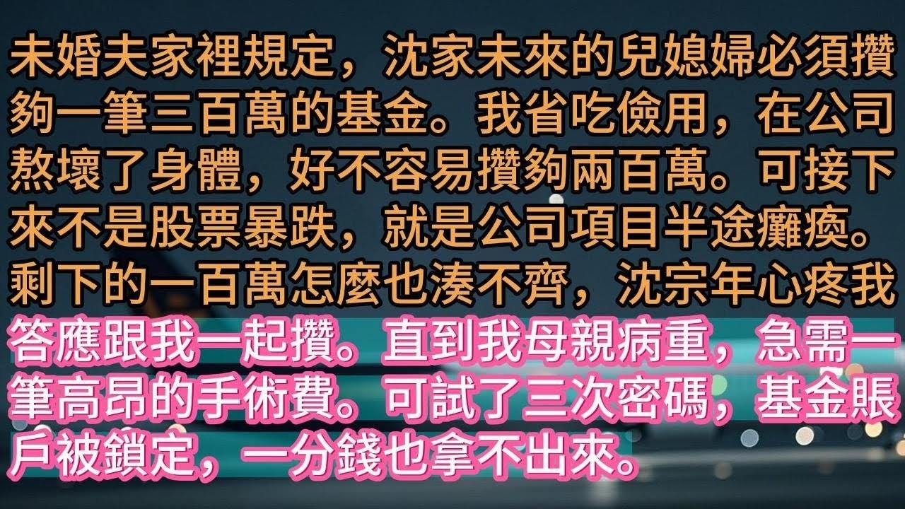 【完结】未婚夫家裡規定，沈家未來的兒媳婦必須攢夠一筆三百萬的基金。我省吃儉用，在公司熬壞了身體，好不容易攢夠兩百萬。可接下來不是股票暴跌，就是公司項目半途癱瘓。剩下的一百萬怎麼也湊不齊，沈宗年心