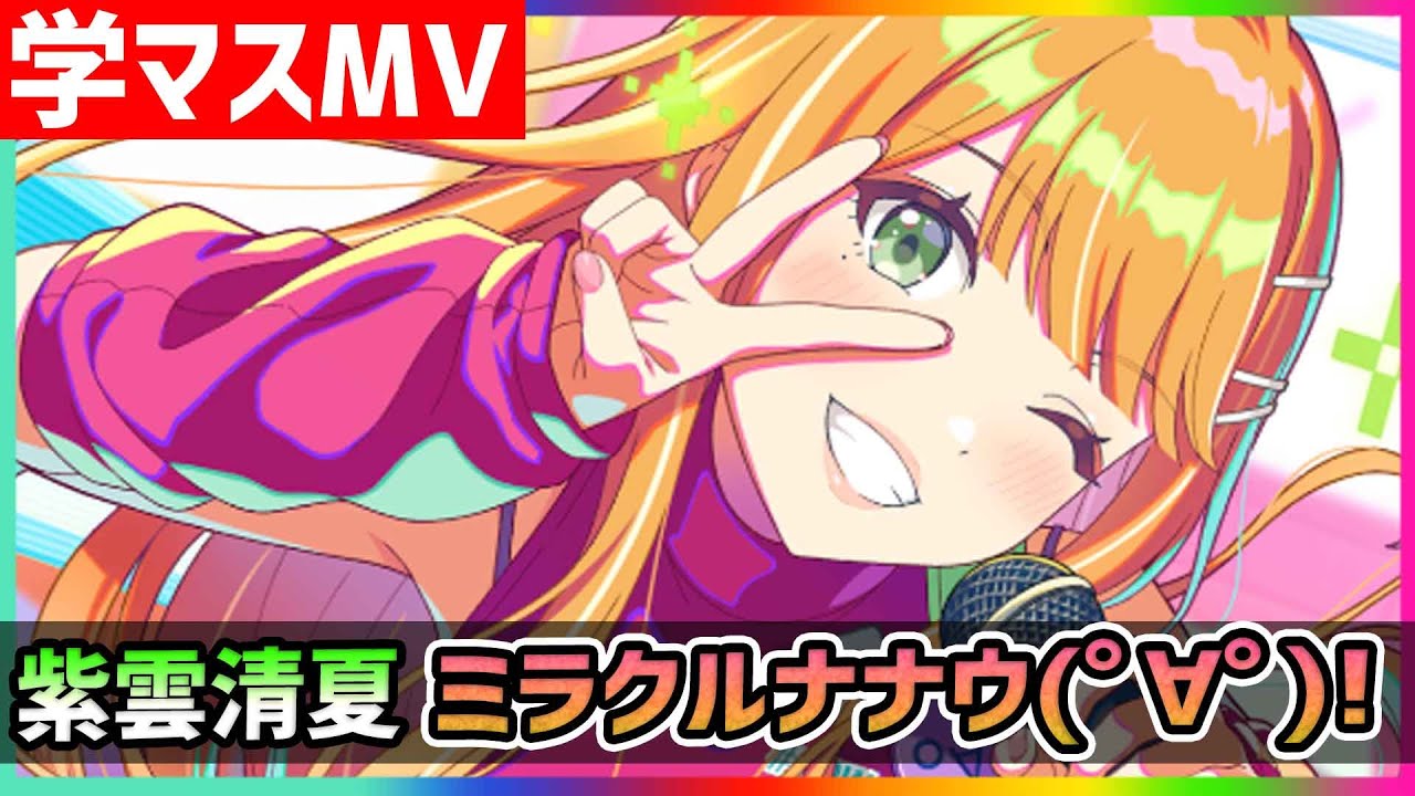 【学マス/MV/紫雲清夏】ミラクルナナウ(ﾟ∀ﾟ)！【学園アイドルマスター/ライブ/LIVE】 - YouTube