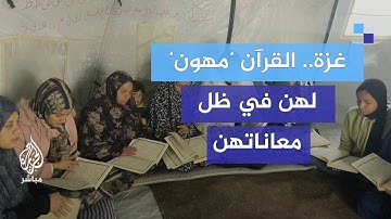 جهود النساء الفلسطينيات في الحرص على ختم تلاوة القرآن الكريم خلال شهر رمضان