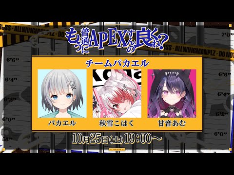 【APEX】普通にはカスタムしないらしいが普通に相手メンツが怖い。w/秋雪こはく3甘音あむ3【パカエル】 video thumb