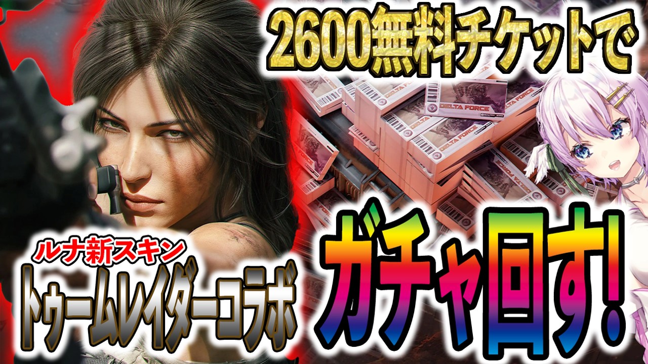【DeltaForce】ルナ新スキン実装!無料チケットでトゥームレイダーコラボガチャ引いてみた!#デルタフォースモバイル