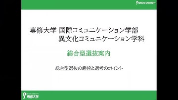 専修大学 国際コミュニケーション学部異文化コミュニケーション学科 総合型選抜案内