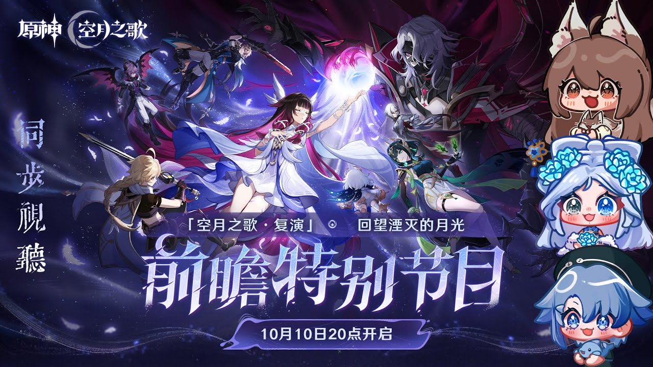 【#同步觀看】「空月之歌 月之二」版本特別節目預告|原神 Ft: @evalorr_dolphin 秋兒 | MYViki