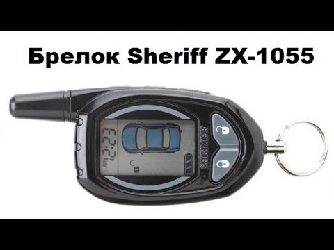 Брелок Sheriff ZX-1055