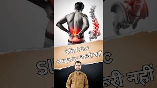 Slip Disc में Surgery ज़रूरी नहीं| Spine Surgery Fail भी हो सकती है! सच जान लो #slipdisc #discbulge