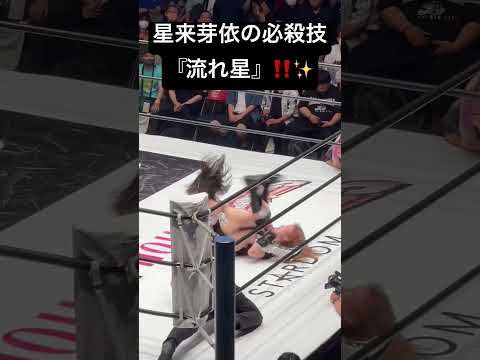 【女子プロレス】星来芽依の必殺技『流れ星』‼️【スターダム】
