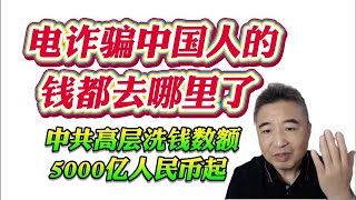 翟山鹰: 电诈骗中国人的钱都去哪里了。 中共高层洗钱数额5000亿人民币起!
