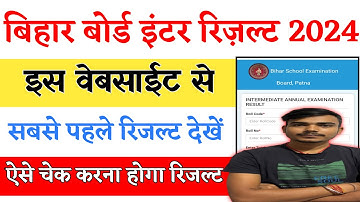 bihar board 12th result 2024 | bihar board inter result 2024 kaise dekhe | bihar board result 2024