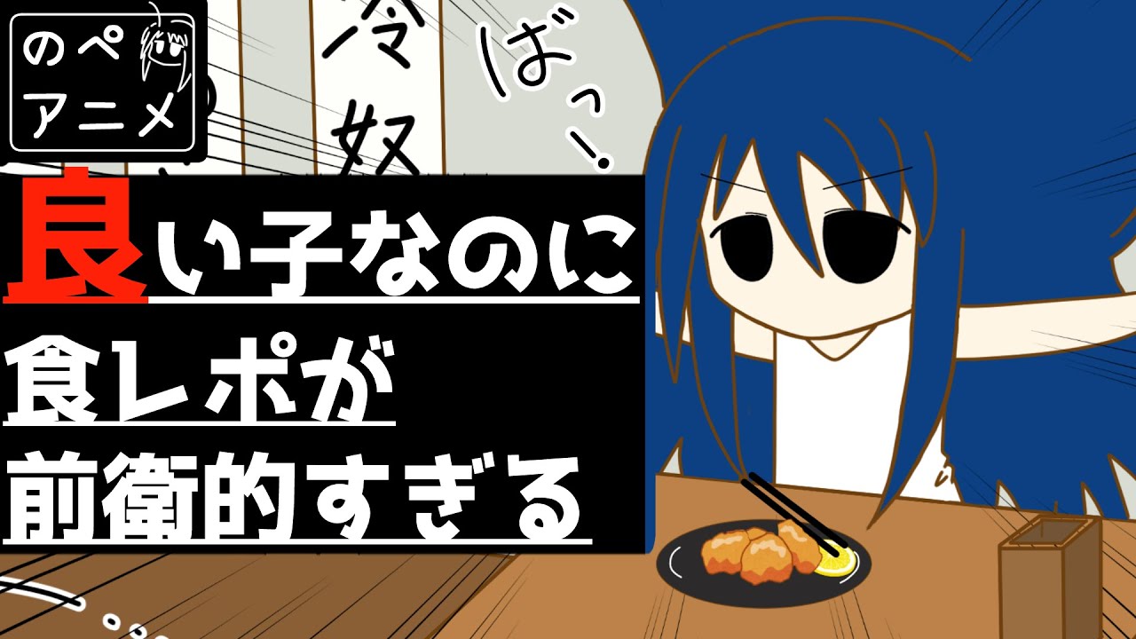 良い子なのに食レポが前衛的すぎる Mysterious Food Report のぺアニメ Nopelnix Animation コントアニメ Vtuberのぺるにくす Youtube
