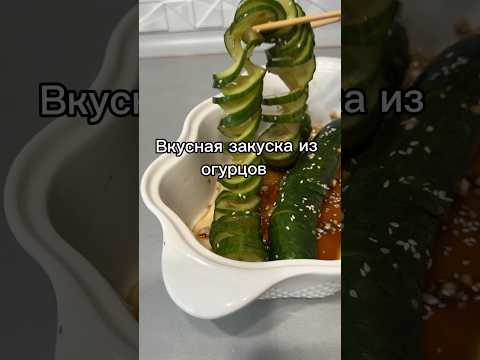 Закуска из огурцов #foodblogger #recipe #food #asmr #cooking #shorts #cozy #rek #reels #рецепты