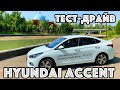 Hyundai Accent (Solaris) тест-драйв и полный обзор. (Узбекистан, Россия, Казахстан)