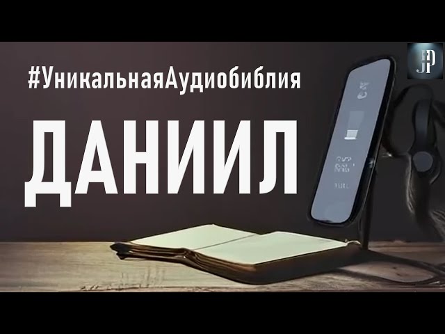 Книга пророка Даниила - АУДИОБИБЛИЯ