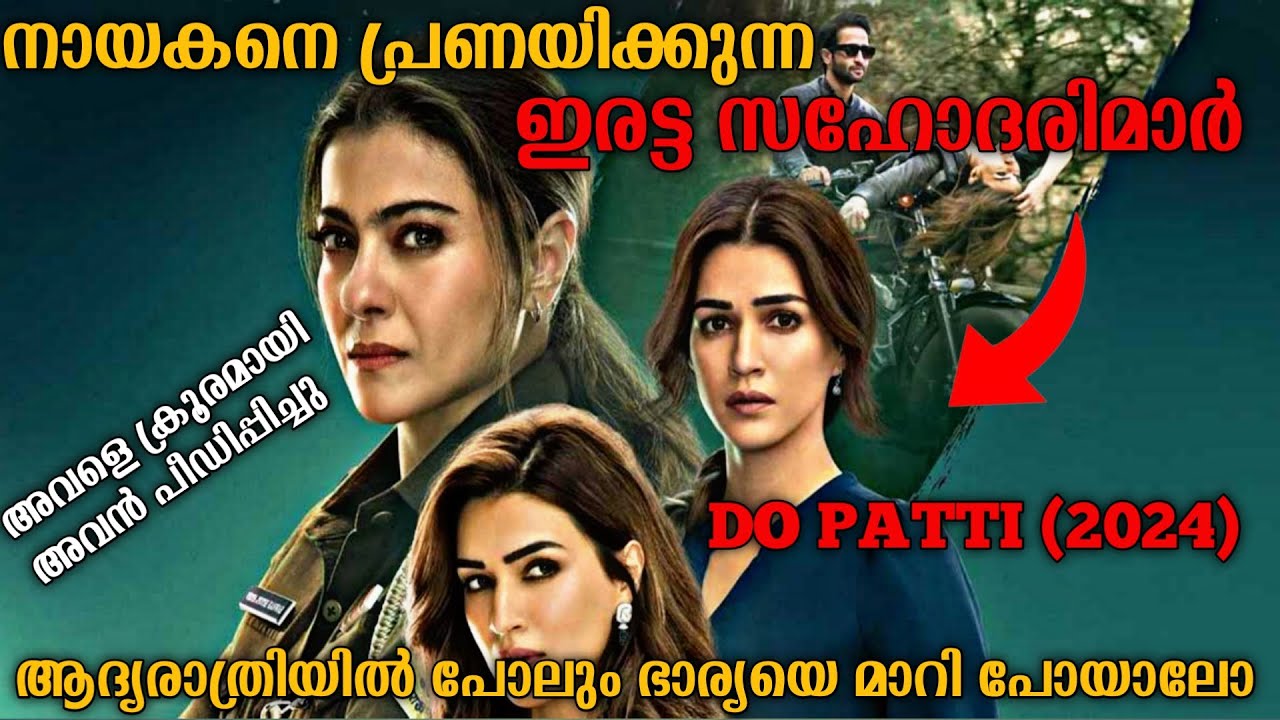 ഗാർഹിക പീഡനം അനുഭവിക്കുന്ന സ്ത്രീകൾ | Do Patti (2024) Full Hindi Movie Explained In Malayalam