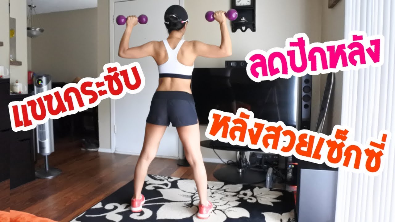 ท่าบริหารแขนกระชับ ลดปีกหลัง หลังสวยเฟิร์มเซ็กซี่ |Fitnumgun - Youtube