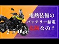 250ccでバッテリー直結の電熱装備ってそもそも安全に使えるの？どこまでが安全ライン？【モトブログ】