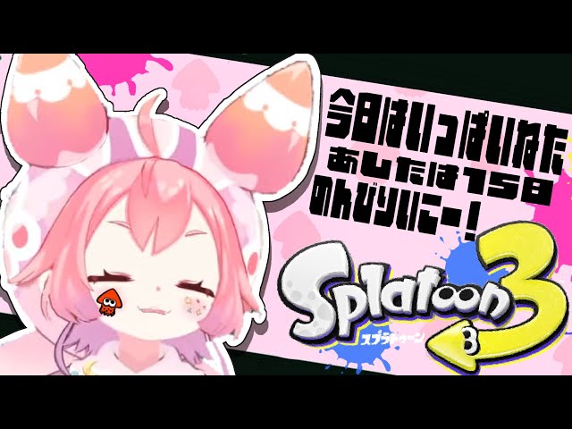 スプラトゥーン3 ！！！今日はいっぱいねた一日でした！！！17日目！のサムネイル