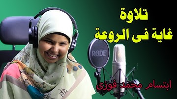 تلاوة غاية فى الروعة I ابتسام محمد فوزى