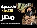 مستقبل اقتصاد مصر أستاذ الاقتصاد ورجل الأعمال محمود وهبه مستقبل اقتصاد مصر أستاذ الاقتصاد ورجل الأعمال محمود وهبه