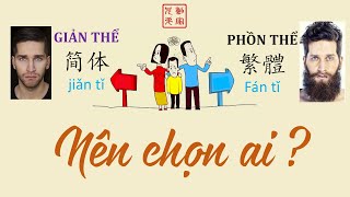 GIẢN THỂ & PHỒN THỂ ：NÊN CHỌN HỌC CHỮ NÀO？