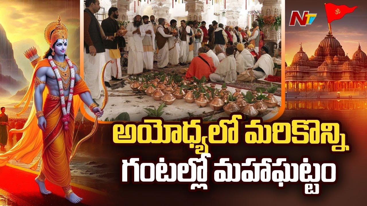 Ayodhya Ram Mandir Pran Pratishtha Ceremony Live Updates From Ayodhya  Ntv