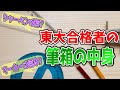 【筆箱の中身】東大受験合格に導いた文房具を紹介！