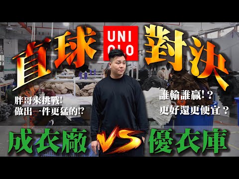 成衣廠挑戰『改良版』的Uniqlo，成品竟然比原版還便宜？！｜成衣廠來挑戰 EP.01｜做衣服 找胖哥