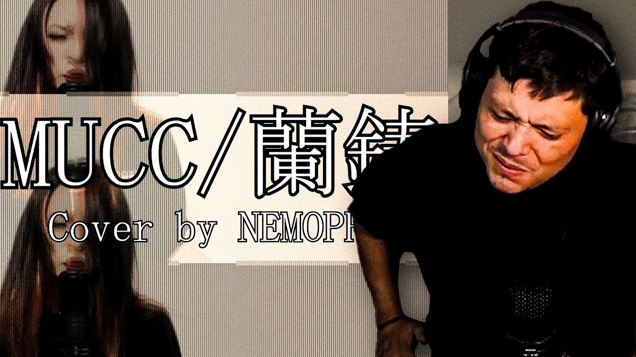 【Cover】MUCC/蘭鋳 【NEMOPHILA】| Reaction