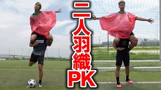 目隠し肩車PK！元プロの弾丸シュート止めるまで帰れませんが事故すぎたwww篇