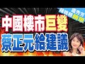 「核彈級」利好! 樓市滿血復活?｜中國樓市巨變  蔡正元給建議｜蔡正元.栗正傑.謝寒冰深度剖析?【盧秀芳辣晚報】精華版 @CtiNews